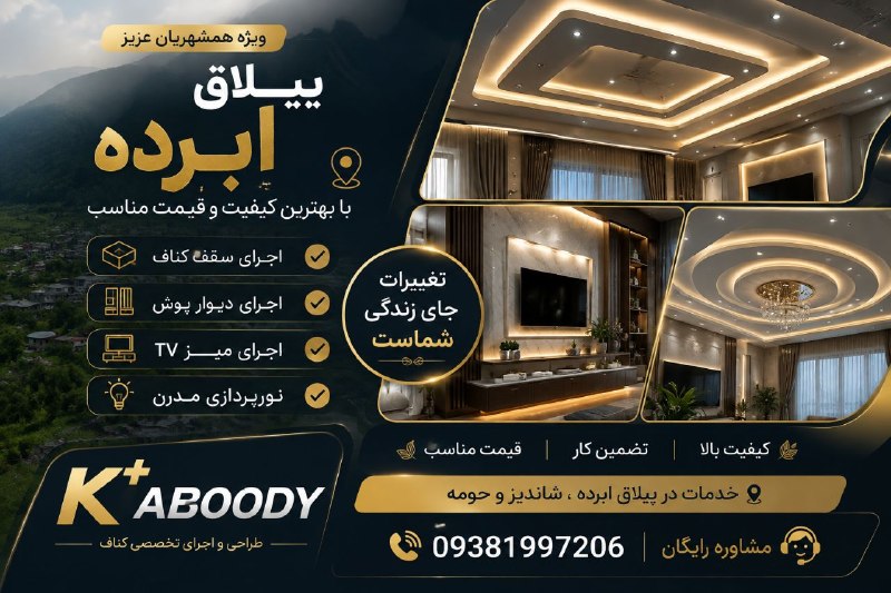 🍀ییلاق‌🍀ابرده🍀: ✨ زیبایی خونه از سقف شروع میشه!🔥 کناف عبودی | اجرای کناف و نورپردازی مدرن📞 ۰۹۳۸۱۹۹۷۲۰۶#کناف #کناف_عبودی #ابرده #شاندیز@y