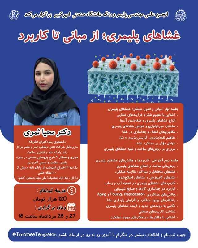 انجمن علمی مهندسی پلیمر صنعتی قم: 🟠انجمن علمی مهندسی پلیمر و رنگ دانشگاه صنعتی امیرکبیر برگزار میکند: 🟠غشا های پلیمری؛ از مبانی تا کاربرد🟠 👨🏫مدرس : دکتر