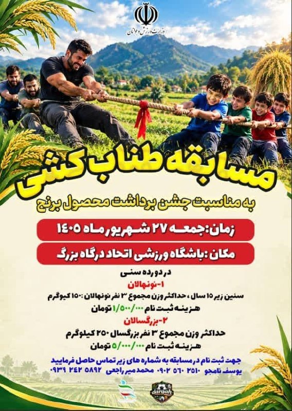 🔥❤کانال دهکاء ❤🔥: به مناسبت جشن برداشت محصول برنجمسابقه طناب کشی در زمین ورزشی اتحاد درگاه بزرگزمان : جمعه 27 شهریور 1405مکان : زمین ورزشی