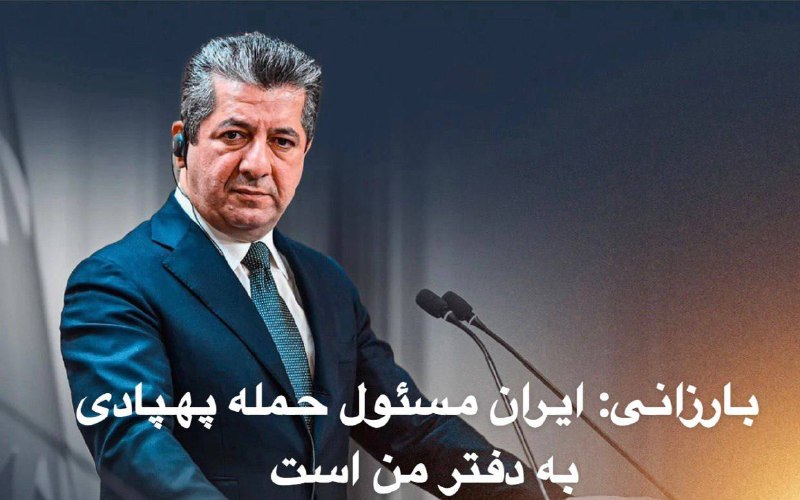 سایت خبری-تحلیلی کلمه: 🔴 حمله پهپادی به دفتر نخستوزیر اقلیم کردستانمسرور بارزانی انگشت اتهام را به سمت ایران گرفتمسرور بارزانی در شبکه ایکس نو