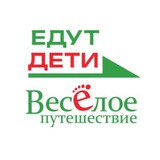 ЕДУТ ДЕТИ 🇷🇺 "ВесЁлое путешествие"