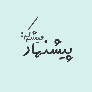 Telegram profile photo for پیشنهاد میشه که: