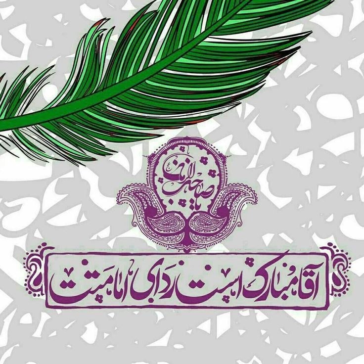 پارک علم و فناوری اردبیل: ای منتظران گنج نهان می آیدآرامش جان عاشقان می آیدبر بام سحر طلایه داران ظهورگفتند که صاحب الزمان می آید🌸آغاز ولایت حضرت 