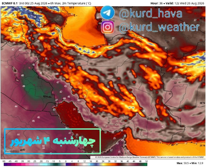 هواشناسی شهرهای کوردنشین: 🗓۱۴۰۵/۰۶/۰۳دمای فردا چهارشنبه ۴ شهریور تا شنبه ۷ شهریور از نمای ایرانبراساس تحلیل نقشه‌های اروپا، امروز و فردا آخرین روز