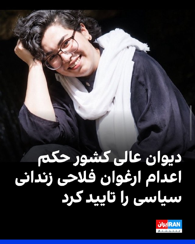 Iran International ایران اینترنشنال ✔: سایت هرانا گزارش داد دیوان عالی کشور حکم اعدام ارغوان فلاحی، زندانی سیاسی ۲۴ ساله محبوس در زندان اوین را تایید کرد.شعبه 