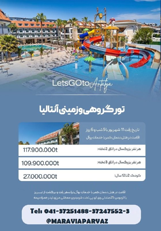 ✈️ Maravia Parvaz|ماراویا پرواز: 🏖 تور زمینی آنتالیا از تبریز🏨 اقامت در هتل 5* با خدمات کامل UALL📆 ۱۱ شهریور ،۵ شب و۶ روز📍مراغه-خیابان اوحدی-مجتمع آتی سن