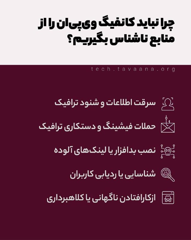 توتوله ǝๅooʇooʇ: چرا نباید کانفیگ ویپیان را از منابع ناشناس بگیریم؟خرید کانفیگهای ویپیان از منابع ناشناس یا غیرقابل اعتماد میتواند