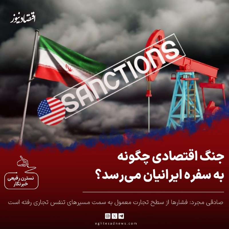 اقتصادنیوز: 🔻جنگ اقتصادی چگونه به سفره ایرانیان می‌رسد؟ | صادقی مجرد: فشارها از سطح تجارت معمول به سمت مسیرهای تنفس تجاری رفته استعل