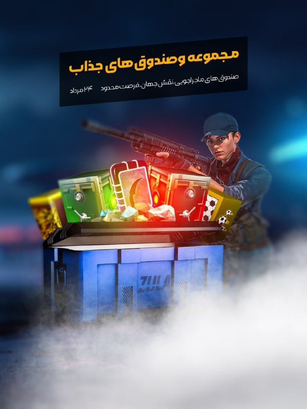 بازی آنلاین زولا Zula.ir: 🥁 صندوق های ماجراجویی نقش جهان، فرصت محدود هم اکنون در فروشگاه 🛒◾️@Zulagame◾️🔸Zula.ir🔸