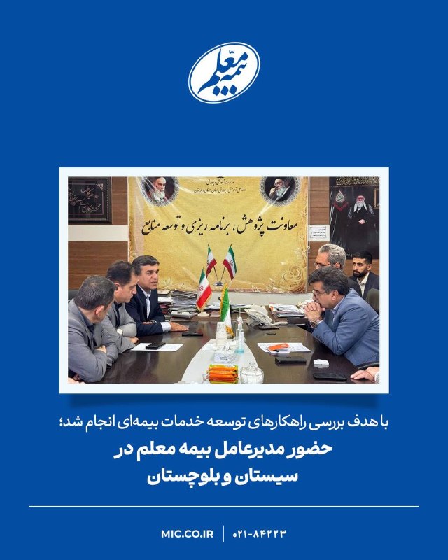 بازار / اخبار و تحلیل های اقتصادی: با هدف بررسی راهکارهای توسعه خدمات بیمهای انجام شد؛ حضور مدیرعامل بیمه معلم در سیستانوبلوچستان🔹علی صیادزاده، مدیرعامل