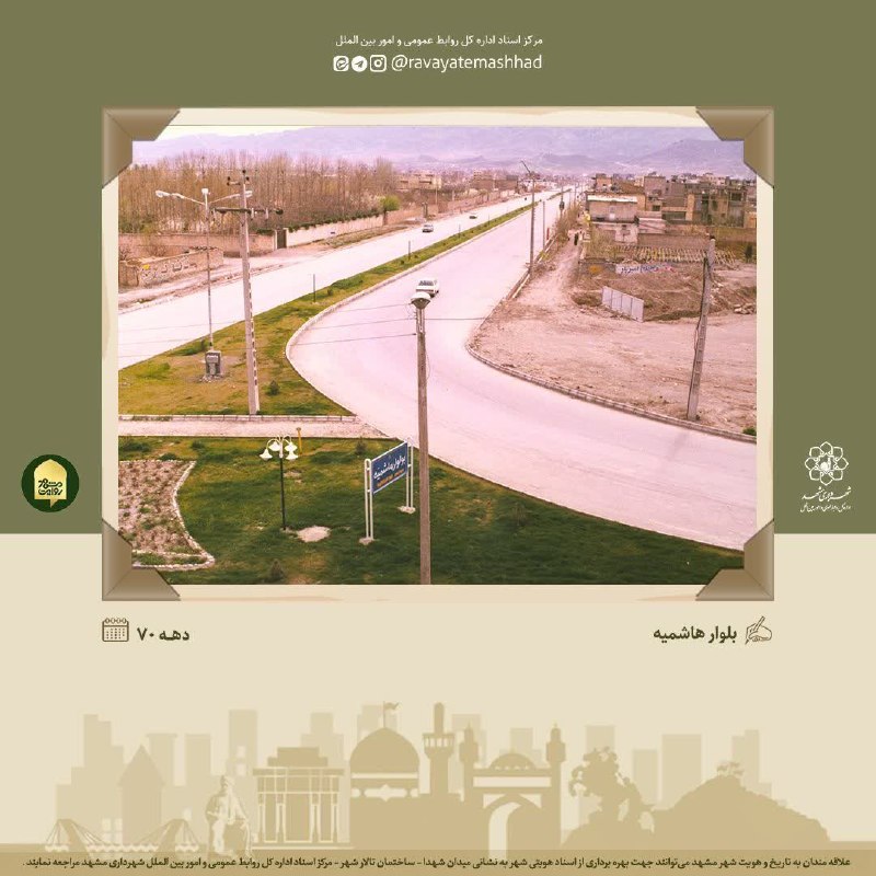 شهرآرانیوز: 🔶تصویری کمتر دیده شده از بلوار هاشمیه در دهه ۷۰ شمسی🔹 محله هاشمیه از اوایل دهه ۸۰ خورشیدی پیشرفت قابل ملاحظه‌ای کرد و اک