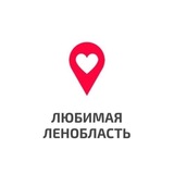 Любимая Ленобласть