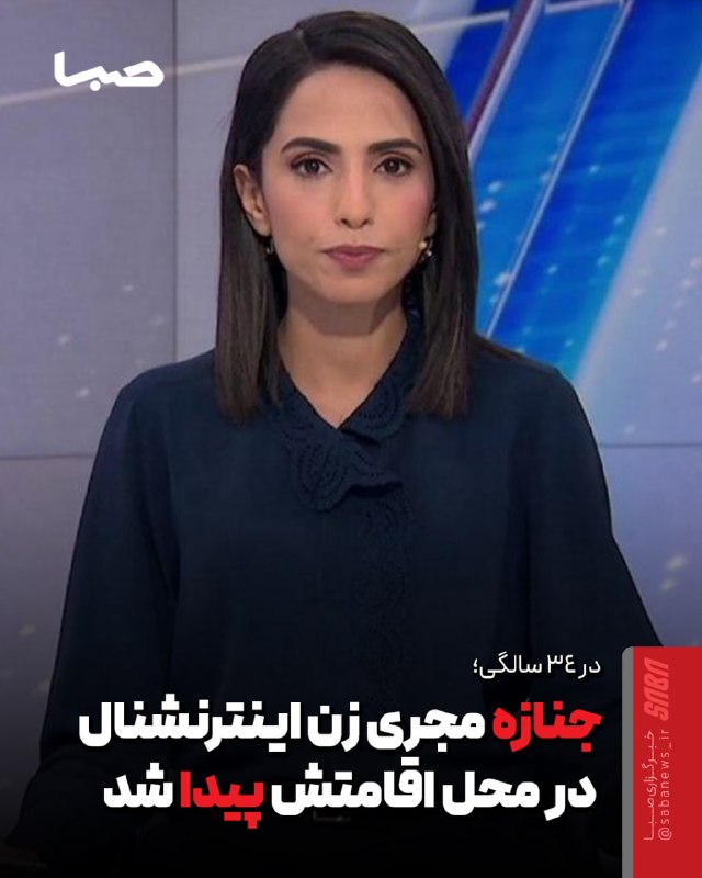 مجموعه رسانهای صبا: 🎬 جنازه مجری زن ایراناینترنشنال در هتل محل اقامتش پیدا شد🔺 فرحناز اسپد مجری شبکه معاند ایراناینترنشنال که قرار بود از