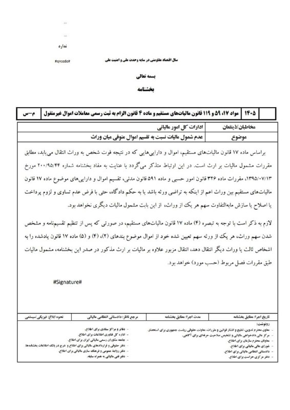 اطلاع رسانی مالیاتی: ✍پیش نویس بخشنامه سازمان امور مالیاتی با موضوع عدم شمول مالیات نسبت به تقسیم اموال متوفی میان وراث🆔 @taxinformation