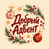 Добрый Адвент