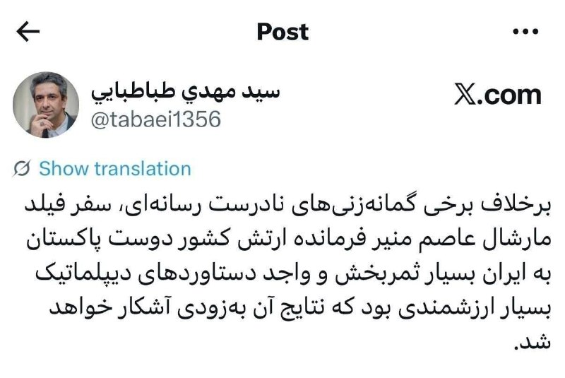 📡خبرستان [دیلی تلگرام] 📡: 📱 توییتِ امیدبخشِ معاون ارتباطات و اطلاع‌رسانی دفتر پزشکیان:🔹سفر "فیلد مارشال عاصم منیر" فرمانده ارتش کشور دوست پاکستان 