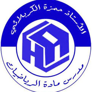رياضيات الاستاذ حمزة الكربلائي