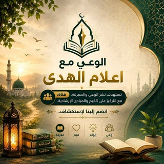 Telegram profile photo for الوعي مع أعلام الهدى