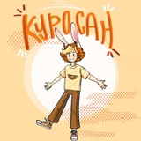 Куросан