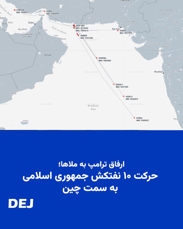 🚨📢 ارفاق ترامپ به ملاها؛ حرکت ۱۰ نفت‌کش جمهوری اسلامی به سمت چینبعد از تفاهم آمریکا و جمهوری اسلامی، طی ۵ روز ۱۰ نفت‌کش ۱۸ میلیون بشکه نفت به ارزش ۱.۴ میلیارد