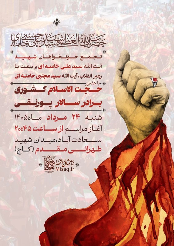 هیأت میثاق با شهدا: 📢 #اطلاعیه | #تجمع🚩 تجمع خونخواهان شهید آیت الله العظمی سیدعلی حسینی خامنه‌ای و بیعت با رهبر معظم انقلاب، حضرت آیت الله 