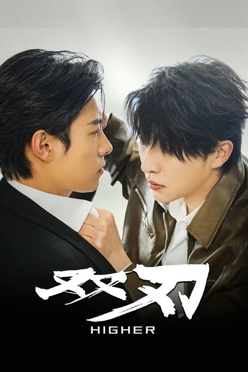 双刃（2025）