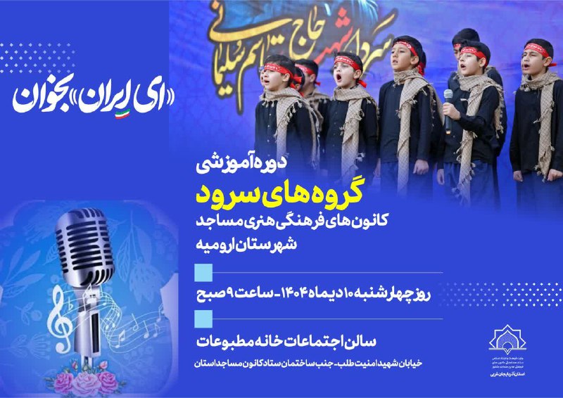 بچه های مسجد آذربایجان غربی: 🎶 گامی تازه برای تقویت سرودهای مسجدی در ارومیه✍️دوره آموزشی گروههای سرود کانونهای فرهنگی هنری مساجد شهرستان ارومیه با