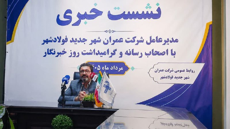 پــیــربــڪــران ســلــام: 📌فولادشهر در مسیر ساخت ۱۰ هزار واحد مسکونی و ۵۰ مدرسه🔹مدیرعامل شرکت عمران شهر جدید فولادشهر: ۱۰ هزار و ۳۹۵ واحد نهضت ملی
