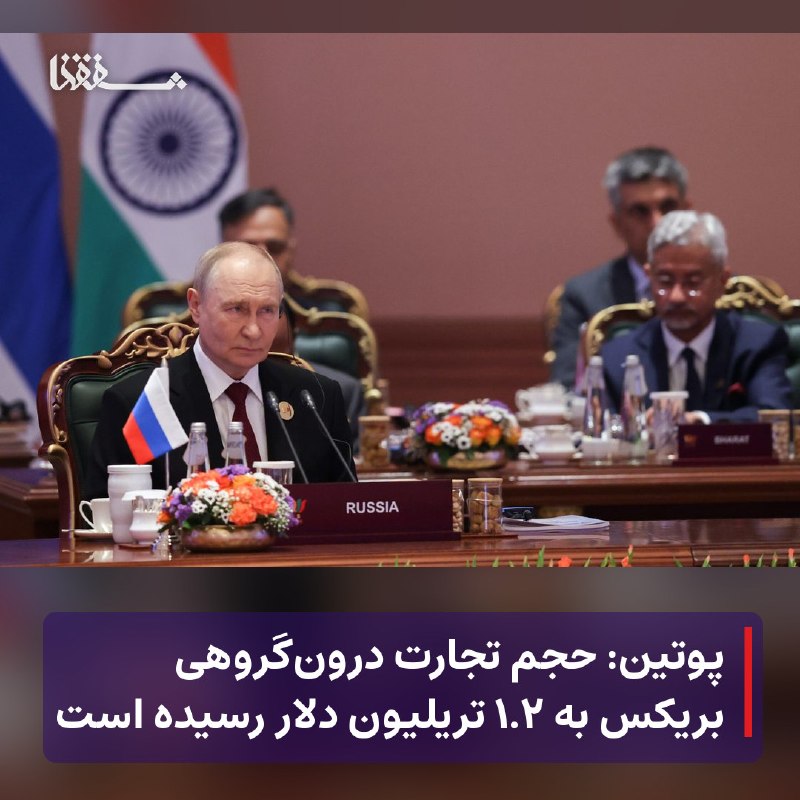 خبرگزاری بین المللی شفقنا: 🔴 پوتین: حجم تجارت درون‌گروهی بریکس به ۱.۲ تریلیون دلار رسیده است⬅️ رئیس‌جمهور روسیه، ولادیمیر پوتین، روز یکشنبه گفت که 