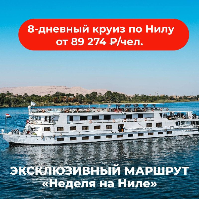 🚢 Круизы по Нилу: Открыты продажи! 🇪🇬 Погрузитесь в историю Древнего Египта с эксклюзивн… — ИнвестТур