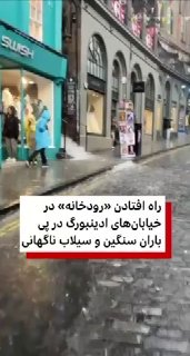 גשם כבד גרם לשיטפונות בזק וכמות גדולה של מים זרמה ברחובות אדינבורו, בירת סקוטלנד.