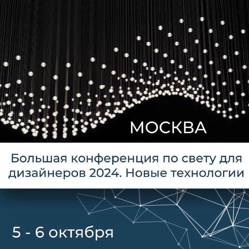 Большая конференция по свету для дизайнеров 2024. Новые технологии Традиционная конференция, посвященная особенностям работы дизайнеров с освещение... - изображение 1 - дизайнеров, конференция, профессиональных