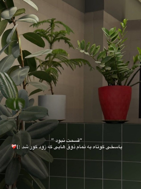 🎆🎀 فتونایس 🎀🎆: قسمت نبود ...#عکس_نوشته 🥀🍃@photoniceee✿࿐༅࿇༅࿐✿