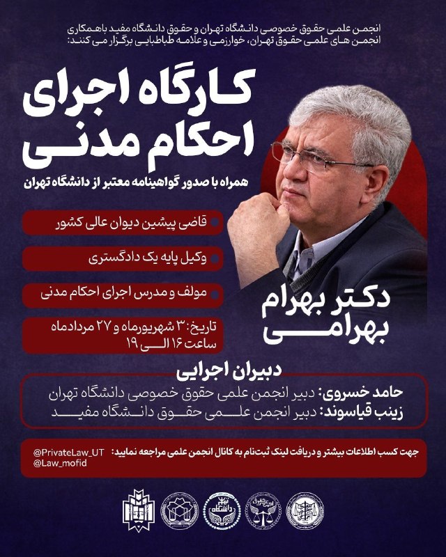 ✳️ پایگاه خبری اختبار: ⚖ انجمن‌های علمی حقوق خصوصی دانشگاه تهران و حقوق دانشگاه مفید با همکاری انجمن‌های علمی حقوق دانشگاه‌های تهران، خوارزمی و