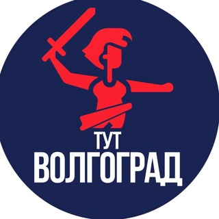 Telegram profile photo for Тут Волгоград