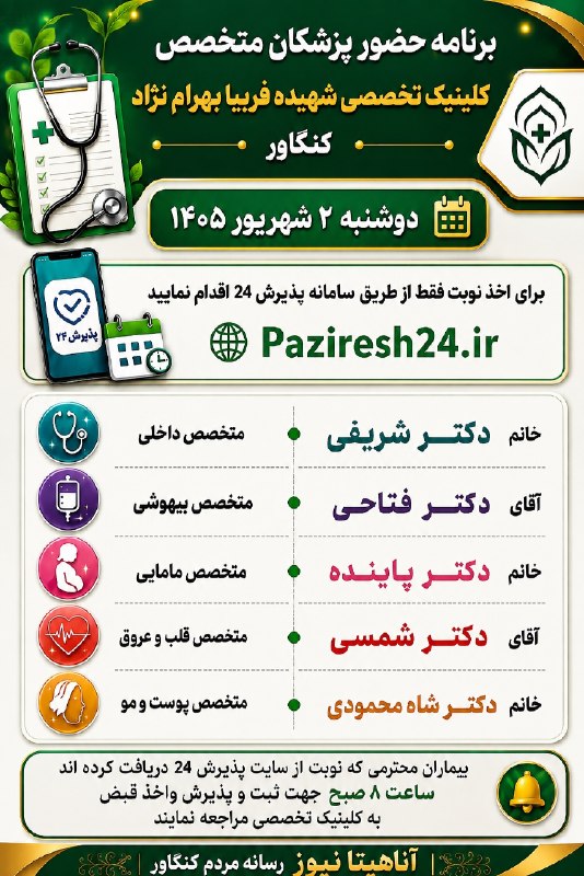 آناهیتا نیوز | Anahita News: #اطلاعیه برنامه حضور پزشکان متخصصکلینیک تخصصی شهیده فریبا بهرامنژاددوشنبه ۲ شهریور ۱۴۰۵آناهیتانیوز ، رسانه مردم کنگاور🆔
