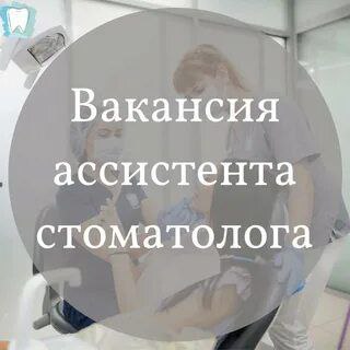 ✅в стоматологию требуется - ассистент стоматолога ( медицинская сестра) ⏩территориальное расположени... - фотография - 1