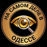 На самом деле в Одессе