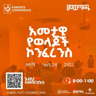 መወጣጫ - የወላጆች ውይይት