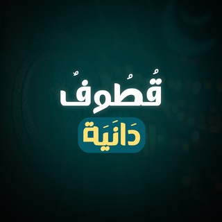 Telegram profile photo for قُطُوفٌ دَانِيَة