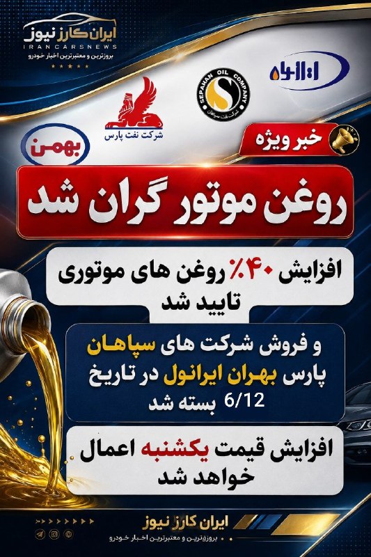 کانال آخرین قیمت: روغن موتور گران شد!افزایش ۴۰ درصدی قیمت روغن‌های موتوری تأیید شد.فروش شرکت‌های سپاهان، نفت پارس، بهران و ایرانول در تاری