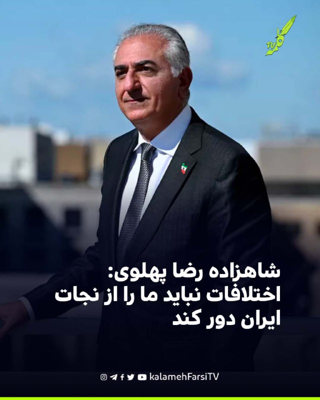 شاهزاده رضا پهلوی: اختلافات نباید ما را از نجات ایران دور کند شاهزاده رضا پهلوی با قدردانی از بیانیه ۱۶۰ زندانی سیاسی...