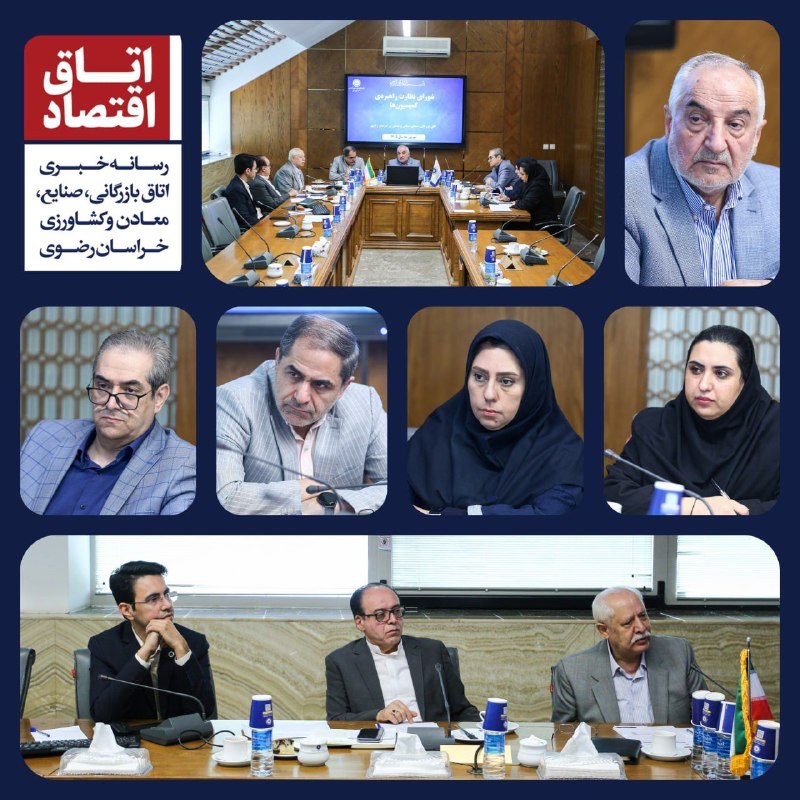 اتاق بازرگانی مشهد: 📸 نشست شورای راهبردی کمیسیونهای اتاق بازرگانی، صنایع، معادن و کشاورزی خراسان رضوی با محوریت بررسی پیگیریها، عملکرد و م