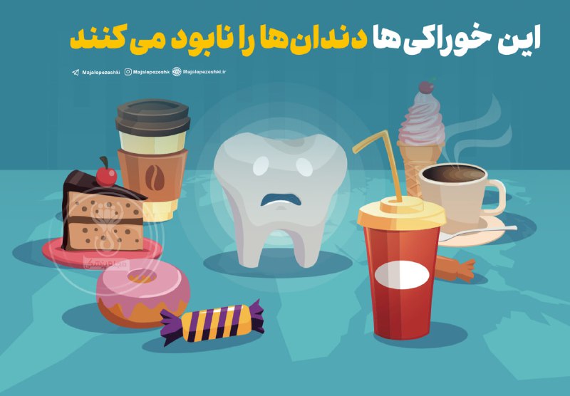 😍دنیای سلامتی و ترفند😍: این خوراکیها دندانها را نابود میکنند!🦷◽️سلامت دندان بسته به انتخاب غذا و نوشیدنی ممکن است در خطر باشد. خوراکیهایی که