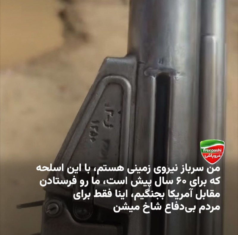 فروپاشی froopashi: پیام دریافتی از یه سرباز🟢 "من سرباز نیروی زمینی هستم؛ با این اسلحه که برای 60 سال پیش است، ما رو فرستادن مقابل آمریکا بج