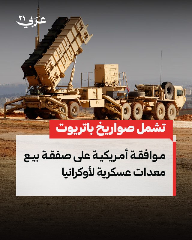מחלקת המדינה האמריקאית מכריזה על אישור עסקה למכירת ציוד צבאי לאוקראינה הכוללת טילי פטריוט בשווי 2.1 מיליארד…
