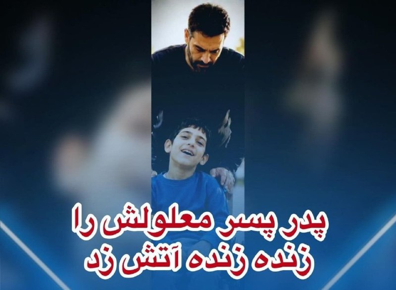 دختران حوا: پدر، پسر معلولش را زنده‌ زنده آتش زداوایل امسال مرگ یک پسر ۱۸ساله در آتشسوزی به پلیس گزارش شد. خانواده مدعی بودن پسرشون 
