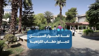 Citizens of Damascus: The language of dialogue and personal responsibility is the way to overcome hate speech.