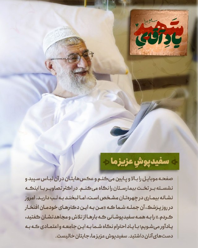 خط رهبری: 🔰 #یاد_آقای_شهید | سفیدپوش عزیز ما ✍️ سیده فاطمه مطهری 🔸صفحه موبایل را بالا و پایین می‌کنم و عکس‌هایتان در آن لباس‌ سپید