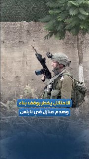 במקביל לביצוע פעולות הריסה, צבא הכיבוש מורה על הפסקת בנייה והריסה של בית באזור אל-תאוון בשכם.